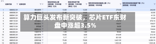 算力巨头发布新突破	，芯片ETF东财盘中涨超3.5%-第3张图片