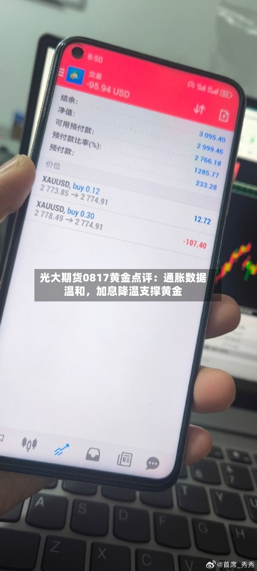 光大期货0817黄金点评：通胀数据温和，加息降温支撑黄金-第2张图片
