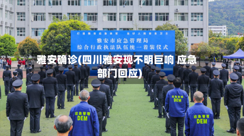 雅安确诊(四川雅安现不明巨响 应急部门回应)-第2张图片