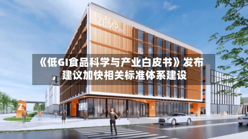 《低GI食品科学与产业白皮书》发布，建议加快相关标准体系建设-第2张图片