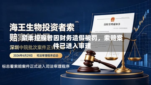 贤丰控股曾因财务造假被罚，索赔案件已进入审理-第2张图片