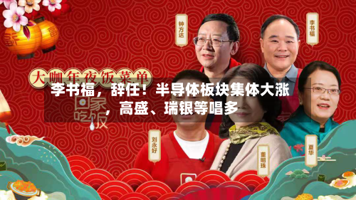 李书福	，辞任！半导体板块集体大涨，高盛、瑞银等唱多-第2张图片