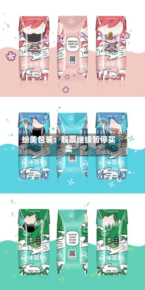 纷美包装：股票继续暂停买卖