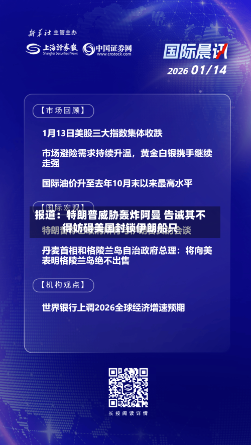 报道:特朗普威胁轰炸阿曼 告诫其不得妨碍美国封锁伊朗船只-第2张图片