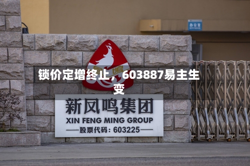锁价定增终止，603887易主生变-第2张图片