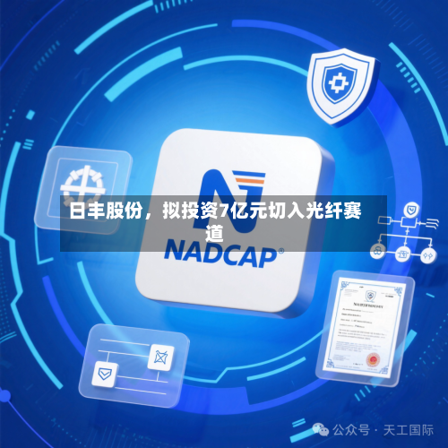 日丰股份	，拟投资7亿元切入光纤赛道-第1张图片