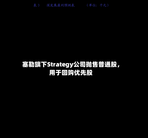 塞勒旗下Strategy公司抛售普通股，用于回购优先股-第2张图片