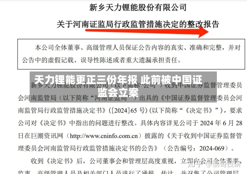 天力锂能更正三份年报 此前被中国证监会立案-第2张图片