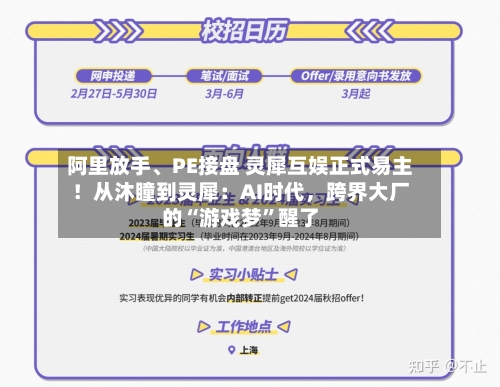 阿里放手、PE接盘 灵犀互娱正式易主！从沐瞳到灵犀：AI时代，跨界大厂的“游戏梦	”醒了-第2张图片