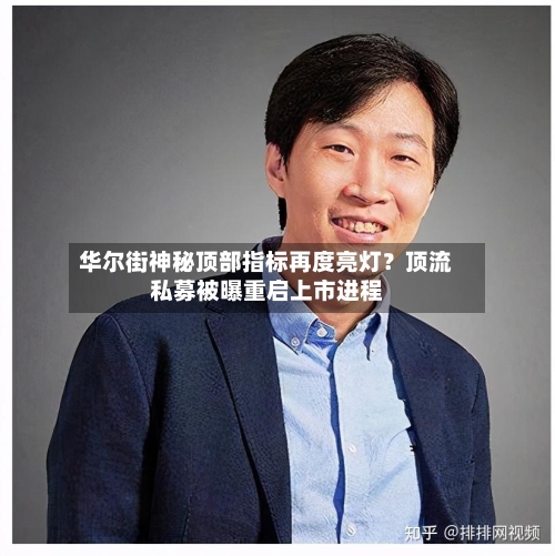 华尔街神秘顶部指标再度亮灯？顶流私募被曝重启上市进程