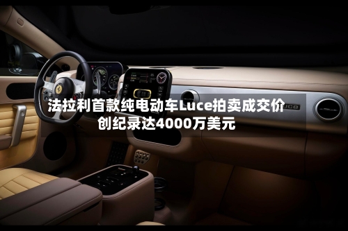 法拉利首款纯电动车Luce拍卖成交价创纪录达4000万美元-第2张图片