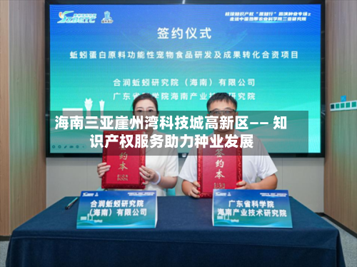 海南三亚崖州湾科技城高新区—— 知识产权服务助力种业发展
