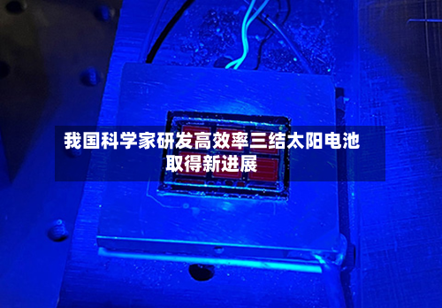 我国科学家研发高效率三结太阳电池取得新进展-第2张图片