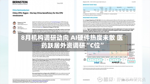 8月机构调研动向 AI硬件热度未散 医药跃居外资调研“C位”