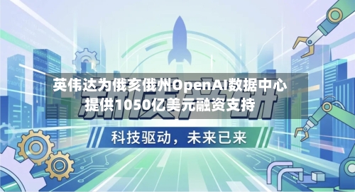 英伟达为俄亥俄州OpenAI数据中心提供1050亿美元融资支持-第2张图片