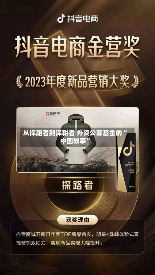 从探路者到深耕者 外资公募基金的“中国故事”-第2张图片