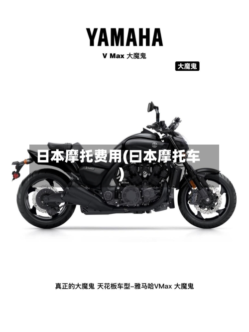 日本摩托费用(曰本摩托车)-第1张图片