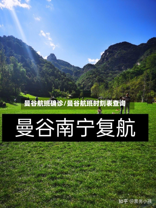 曼谷航班确诊/曼谷航班时刻表查询-第1张图片