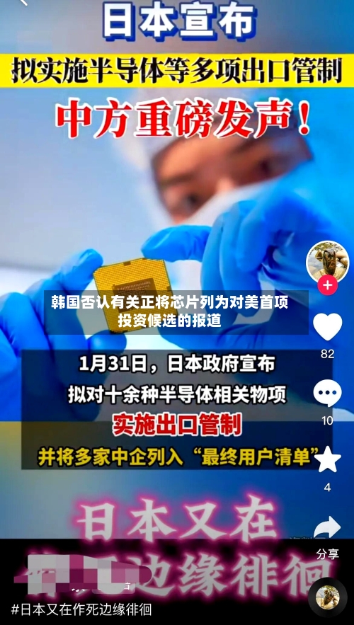韩国否认有关正将芯片列为对美首项投资候选的报道