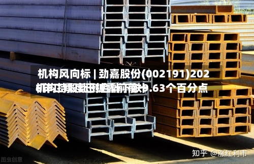 机构风向标 | 劲嘉股份(002191)2026年二季度已披露前前十机构持股比例合计下跌9.63个百分点