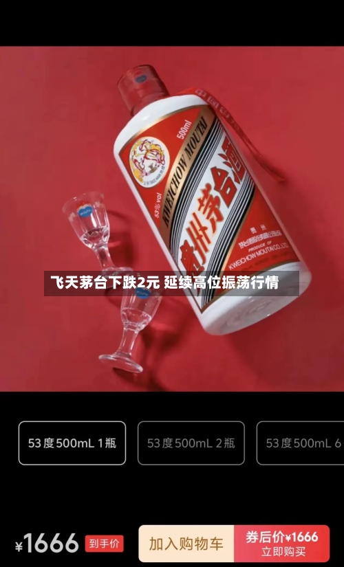 飞天茅台下跌2元 延续高位振荡行情