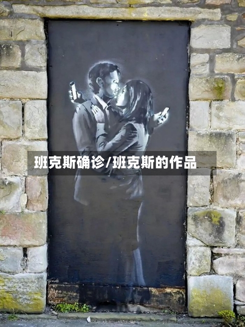 班克斯确诊/班克斯的作品-第1张图片