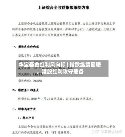 华宝基金红利风向标 | 指数继续回暖，港股红利攻守兼备-第1张图片