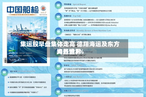 集运股早盘集体走高 德翔海运及东方海外世界均涨逾3%-第1张图片