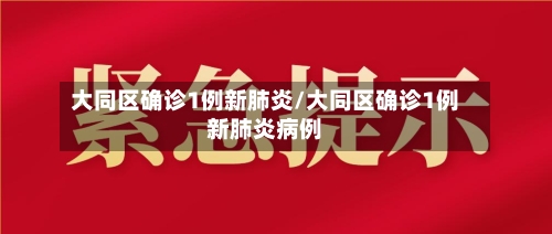 大同区确诊1例新肺炎/大同区确诊1例新肺炎病例-第1张图片
