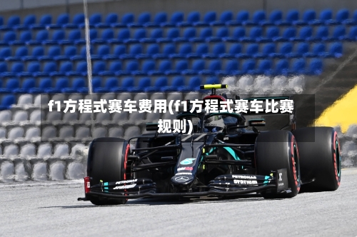 f1方程式赛车费用(f1方程式赛车比赛规则)