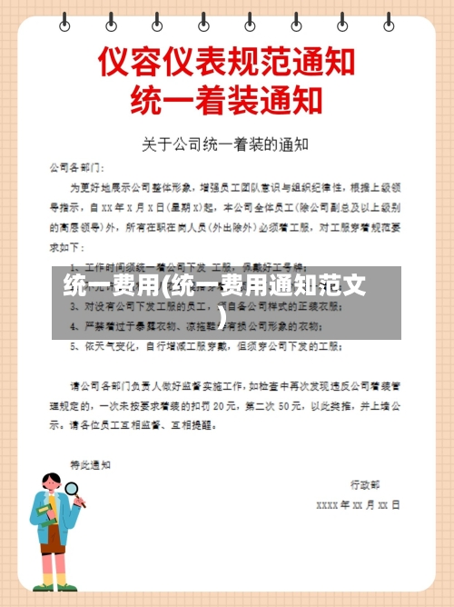 统一费用(统一费用通知范文)-第2张图片