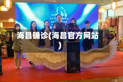 海昌确诊(海昌官方网站)-第3张图片
