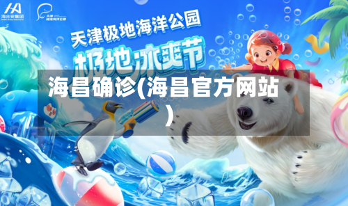 海昌确诊(海昌官方网站)-第2张图片