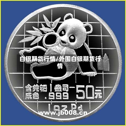 白银期货行情/外围白银期货行情-第2张图片