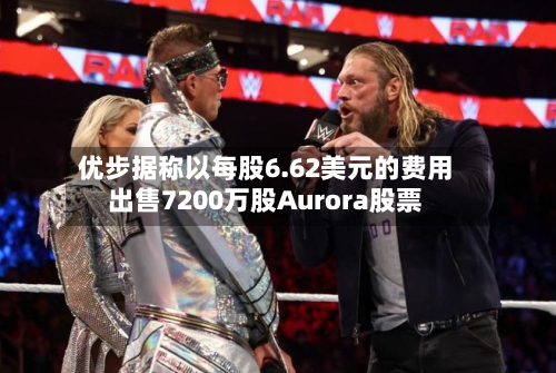 优步据称以每股6.62美元的费用出售7200万股Aurora股票-第3张图片
