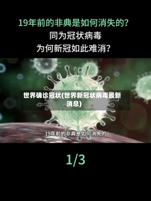 世界确诊冠状(世界新冠状病毒最新消息)-第2张图片