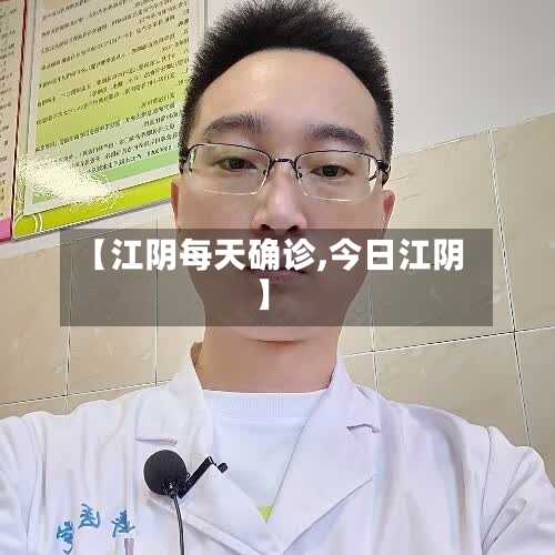 【江阴每天确诊,今日江阴】