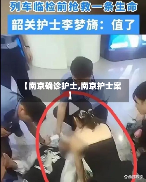 【南京确诊护士,南京护士案】-第3张图片