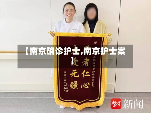 【南京确诊护士,南京护士案】-第2张图片