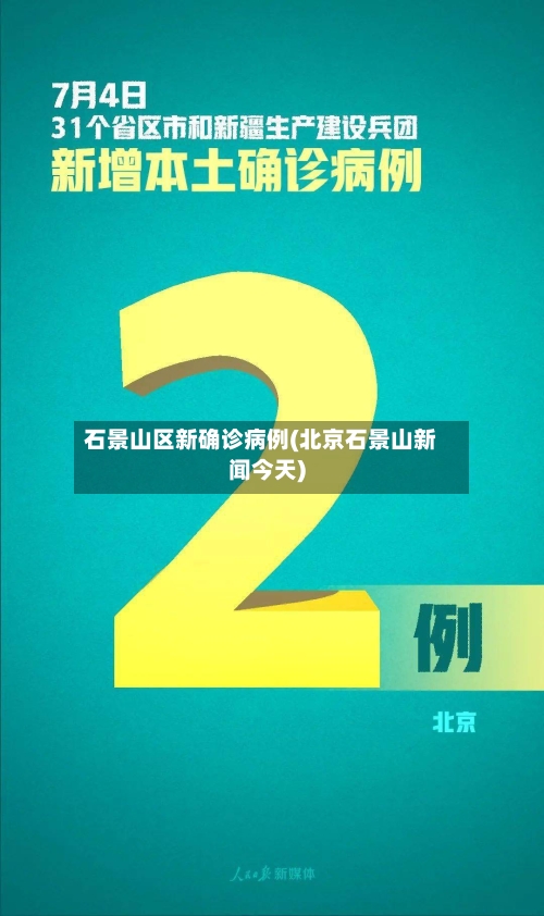 石景山区新确诊病例(北京石景山新闻今天)-第2张图片