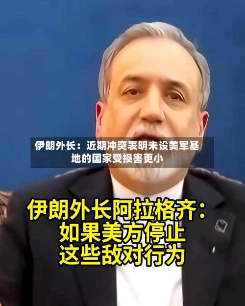 伊朗外长：近期冲突表明未设美军基地的国家受损害更小-第2张图片