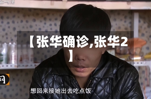 【张华确诊,张华2】-第2张图片