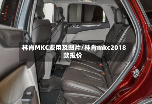 林肯MKC费用及图片/林肯mkc2018款报价-第2张图片