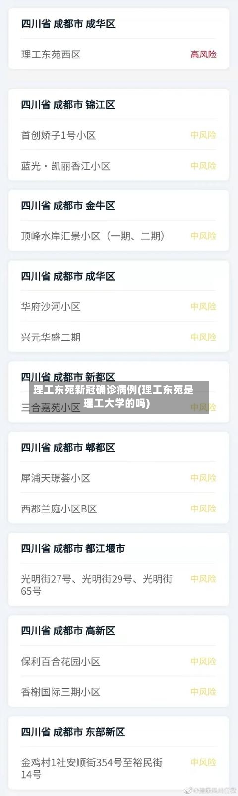 理工东苑新冠确诊病例(理工东苑是理工大学的吗)