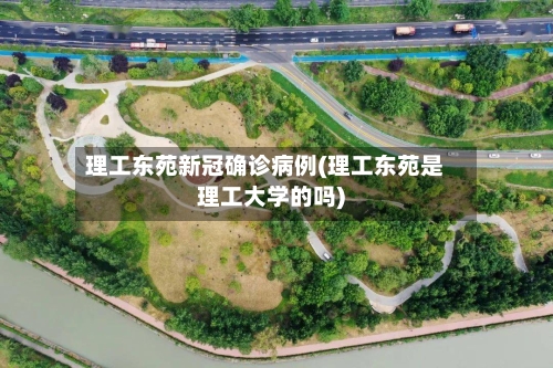 理工东苑新冠确诊病例(理工东苑是理工大学的吗)-第2张图片