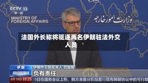 法国外长称将驱逐两名伊朗驻法外交人员-第2张图片