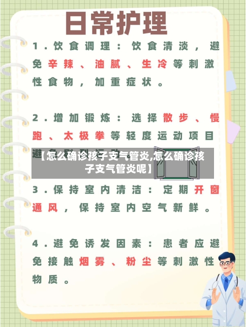 【怎么确诊孩子支气管炎,怎么确诊孩子支气管炎呢】-第1张图片
