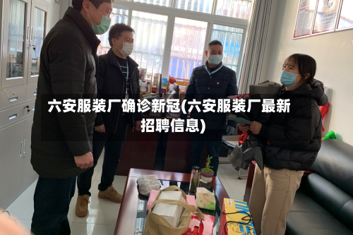 六安服装厂确诊新冠(六安服装厂最新招聘信息)