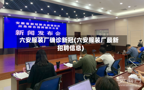 六安服装厂确诊新冠(六安服装厂最新招聘信息)-第2张图片