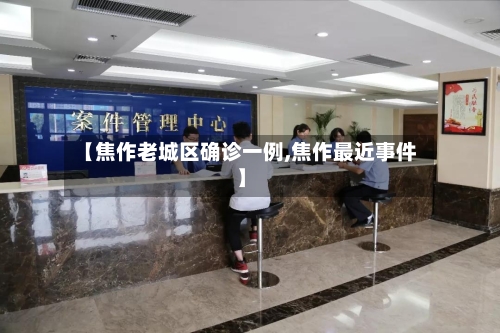 【焦作老城区确诊一例,焦作最近事件】-第3张图片